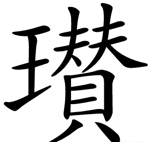 瓉